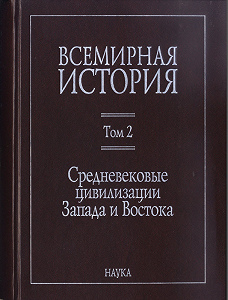 Всемирная история. Т.2. Средневеко¬вые цивилизации Запада и Востока