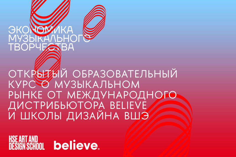 Иллюстрация к новости: Школа дизайна ВШЭ и музыкальный дистрибьютор Believe запускают открытый образовательный курс