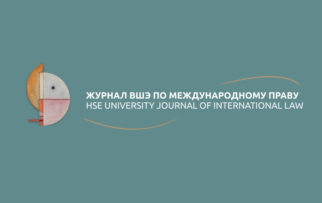 Иллюстрация к новости: Вышел первый номер «Журнала ВШЭ по международному праву»