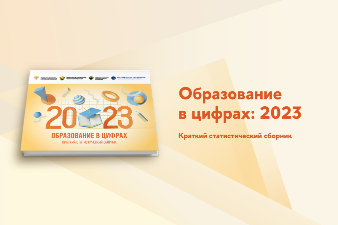 Иллюстрация к новости: «Образование в цифрах 2023»: 12-е издание статистического сборника ИСИЭЗ ВШЭ вышло в свет