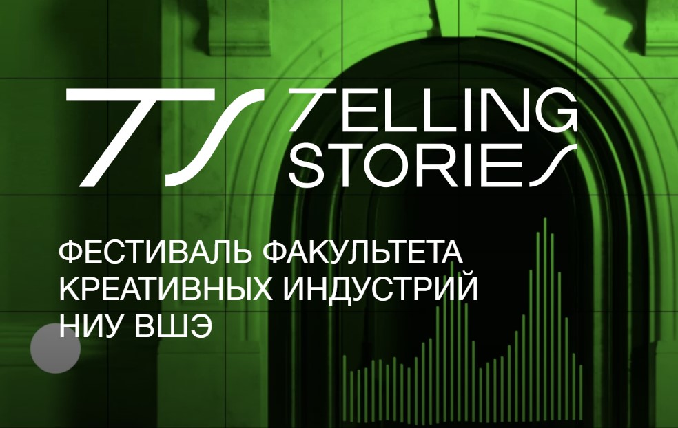 Иллюстрация к новости: «Праздник креативных индустрий»: в НИУ ВШЭ прошел фестиваль Telling Stories 2024