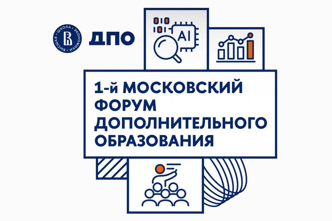 Иллюстрация к новости: «Вызовы цифровизации и новые университетские решения»: первый форум ДПО пройдет в НИУ ВШЭ