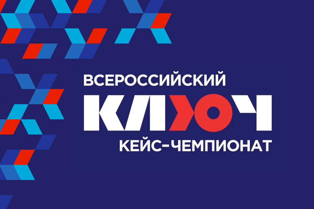 Иллюстрация к новости: Начался прием заявок на участие в Всероссийском кейс-чемпионате «КЛЮЧ»
